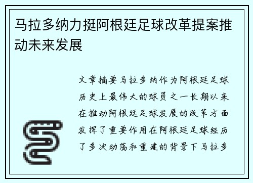 马拉多纳力挺阿根廷足球改革提案推动未来发展